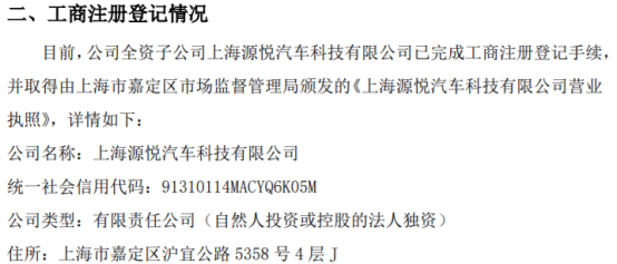 源悅汽車科技新里程碑 上海全資子公司正式完成工商注冊(cè)，深耕計(jì)算機(jī)軟硬件及輔助設(shè)備零售